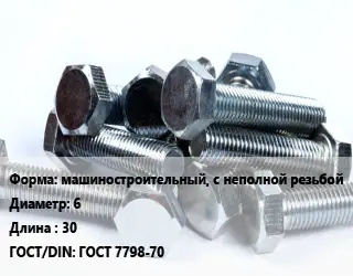 Болт машиностроительный, с неполной резьбой 6х30 ГОСТ 7798-70